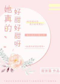 她真的很甜小说免费阅读
