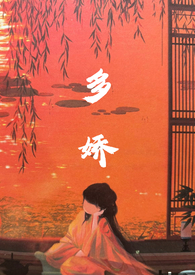 多娇红尘小说正版购买