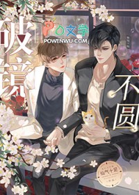 破镜不能重圆旧梦可以重温