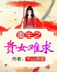重生之贵女难求前期后期